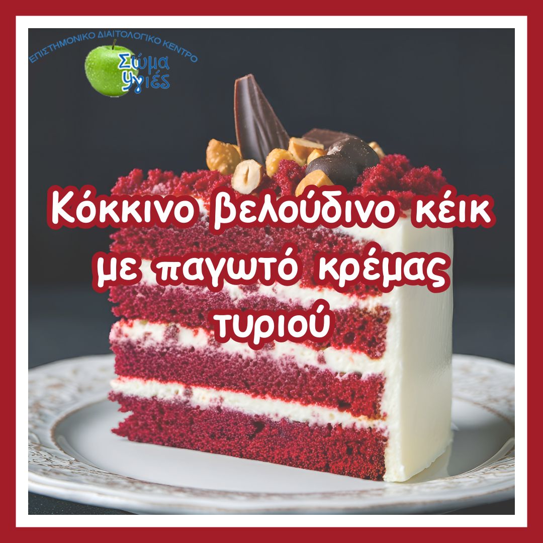 Κόκκινο βελούδινο κέικ με παγωτό κρέμας τυριού